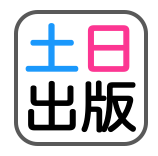 土日出版